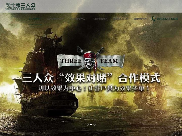 北京三人众|官网——品牌就是刀疤脸|营销策划公司|品牌策划公司|战略定位咨询机构|全案策划