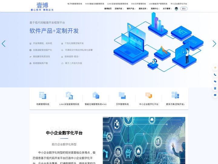 企业数字化转型-档案管理系统-LIMS软件-WMS智能仓储管理-软件产品+定制开发-重庆壹博