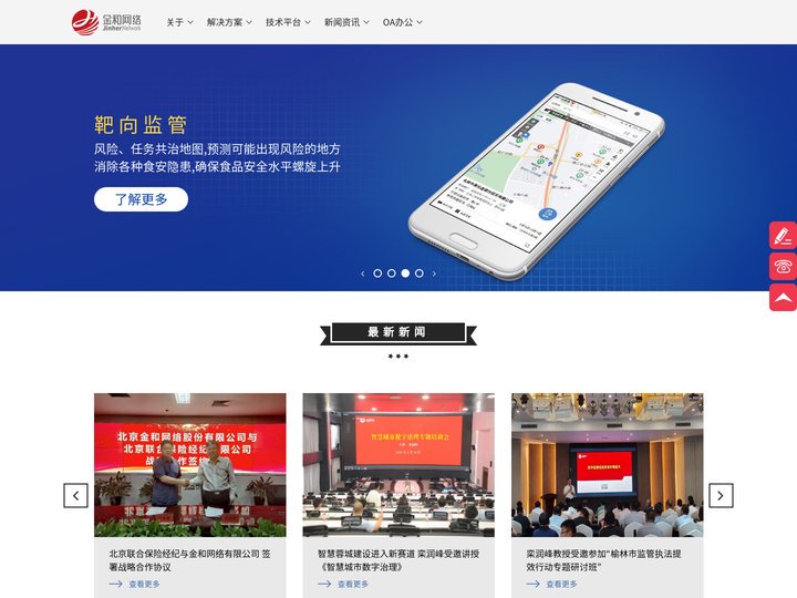 金和网络-数字街镇,安全智控,风险管控,阳光餐饮,协同OA软件及服务供应商