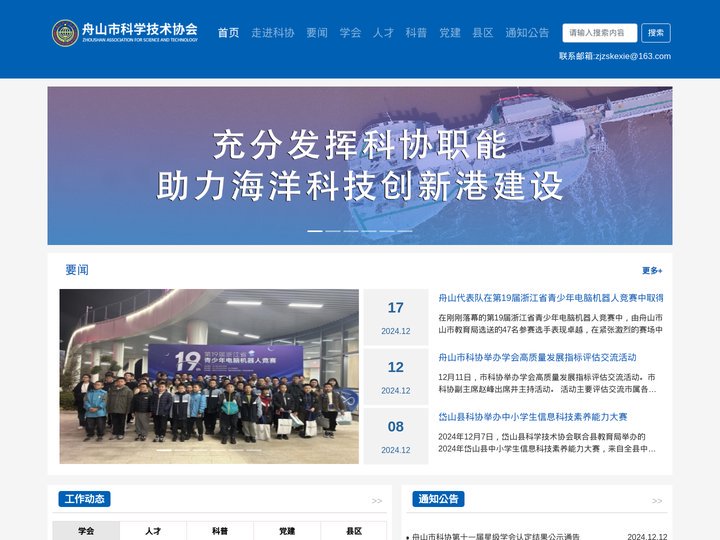 舟山市科学技术协会