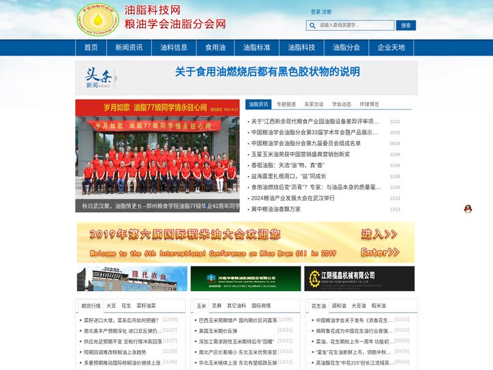 中国油脂科技网、食用油网、粮油、植物油、大豆油、花生油、菜籽油、粮机、食品、油脂、供求信息、合作招标、人才招聘、信息中心