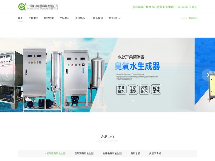 臭氧发生器_臭氧机_臭氧厂家_臭氧消毒机_广州佳环电器科技有限公司