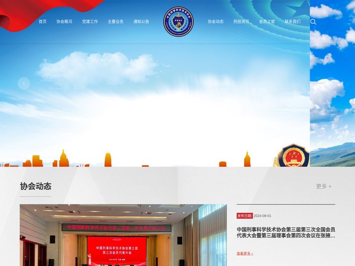 中国刑事科学技术协会