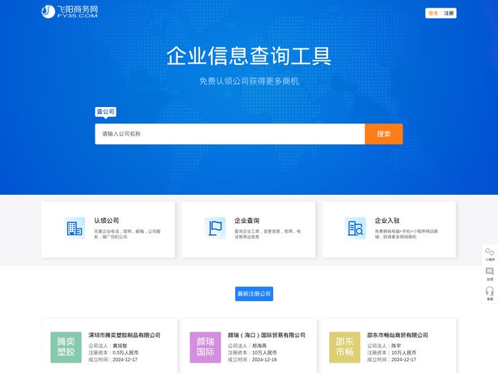 飞阳商务网-公司信息查询工具!