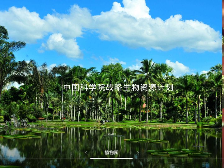 中国科学院战略生物资源计划