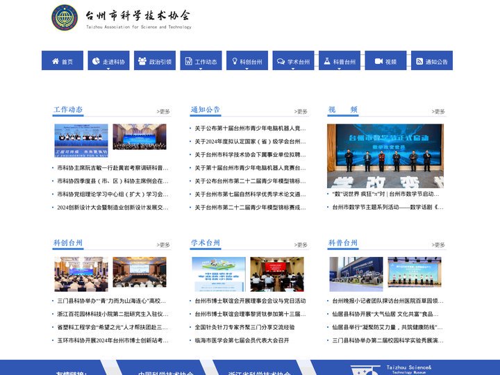 台州市科学技术协会
