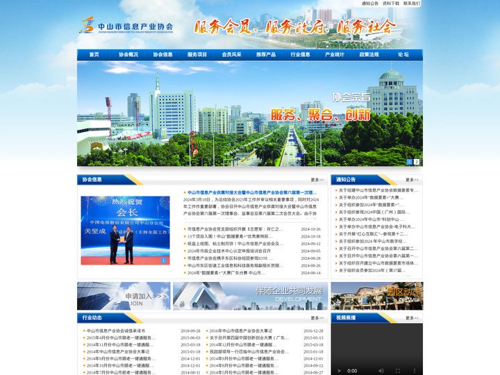 中山市信息产业协会---服务、聚合、创新