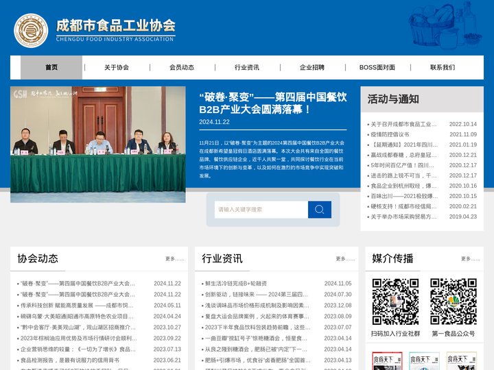 成都市食品工业协会