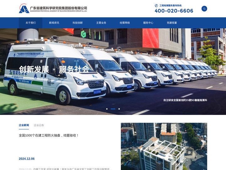 广东省建筑科学研究院集团股份有限公司