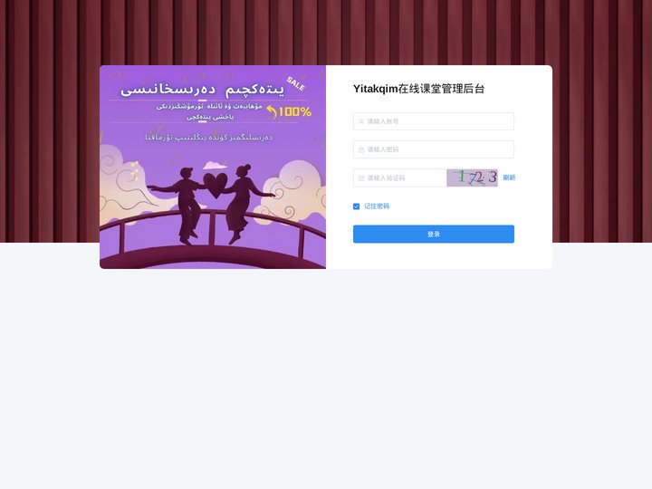 Yitakqim在线课堂管理后台