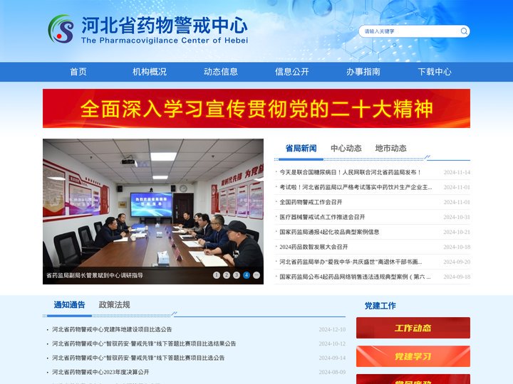 河北省药物警戒中心