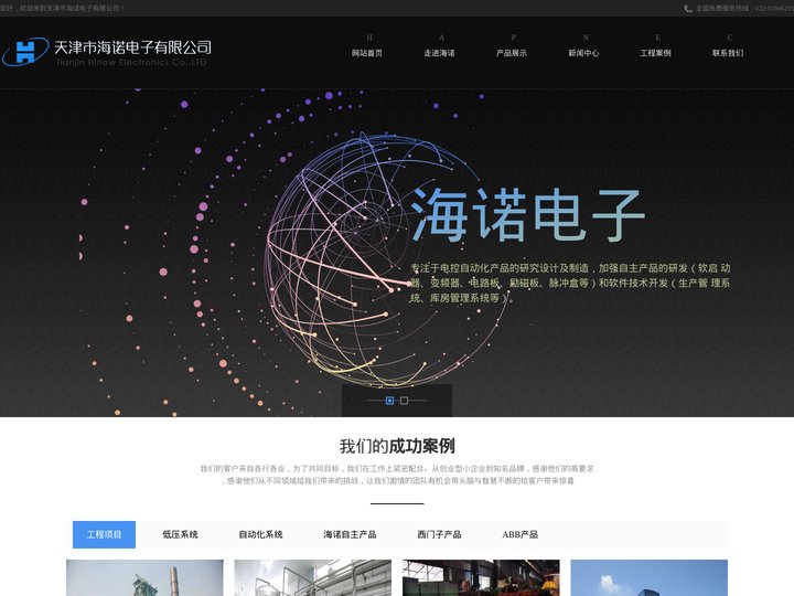 天津市海诺电子有限公司