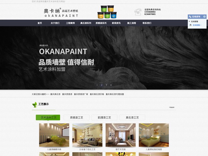 重庆真石漆_质感漆_肌理漆_艺术涂料招商加盟厂家-重庆奥卡纳艺术涂料