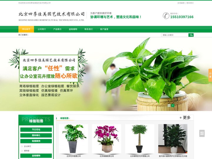 北京绿植租摆,北京花卉租赁-北京四季佳美园艺技术有限公司