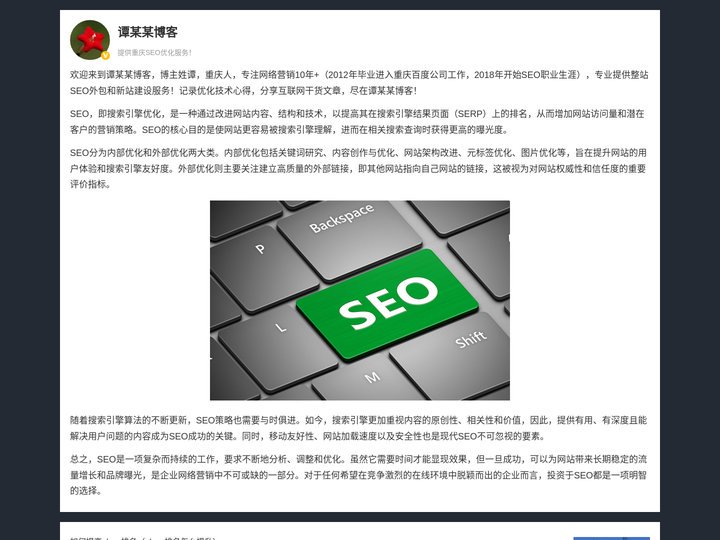 【重庆SEO】重庆谭某某SEO优化技术博客