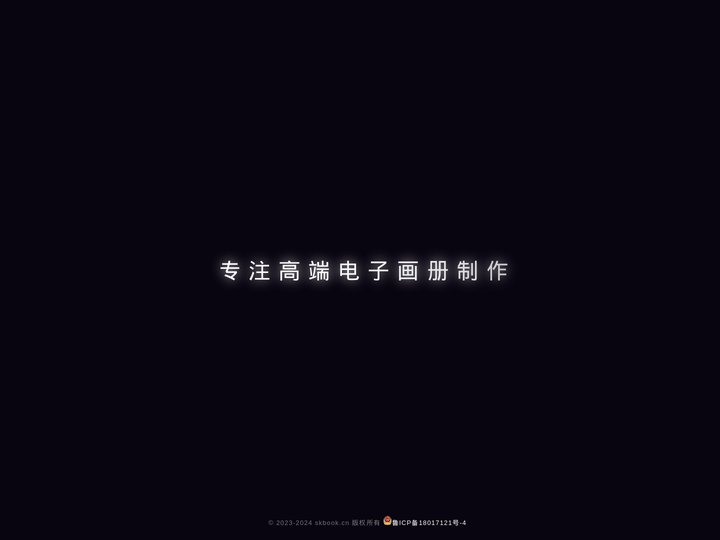 SKBOOK | 专注高端电子画册制作