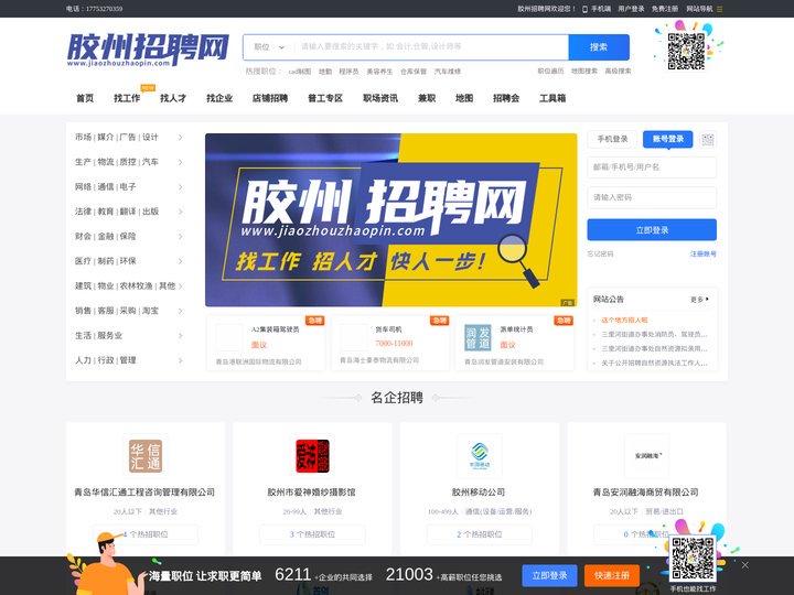 胶州招聘网- 快速找工作，招人才！就上胶州招聘网官方网站！