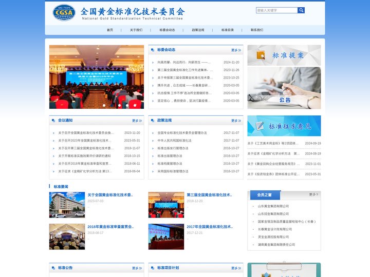 全国黄金标准化技术委员会