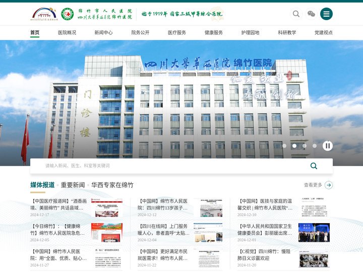 绵竹市人民医院 | 四川省绵竹市人民医院