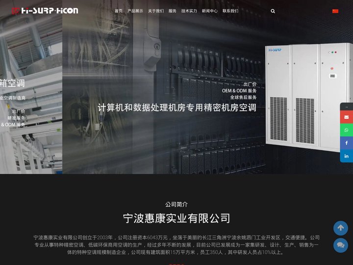 特种空调厂家_宁波惠康实业有限公司