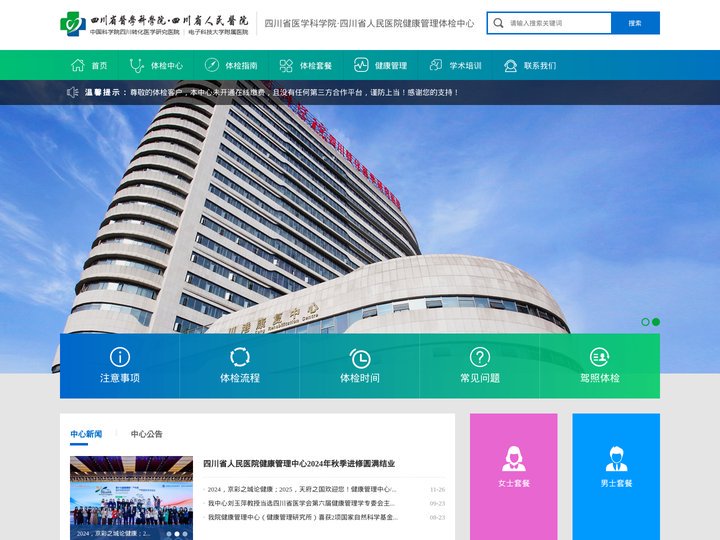 四川省医学科学院·四川省人民医院健康管理体检中心