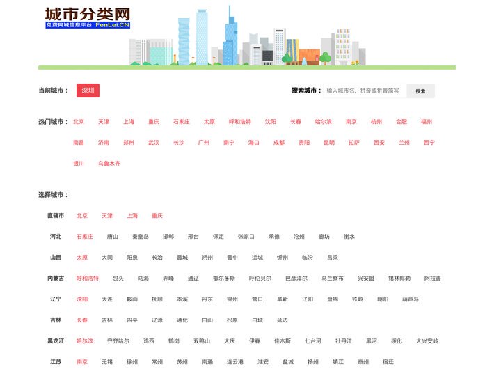 城市分类网 - FenLei.CN - 选择所在城市信息发布平台