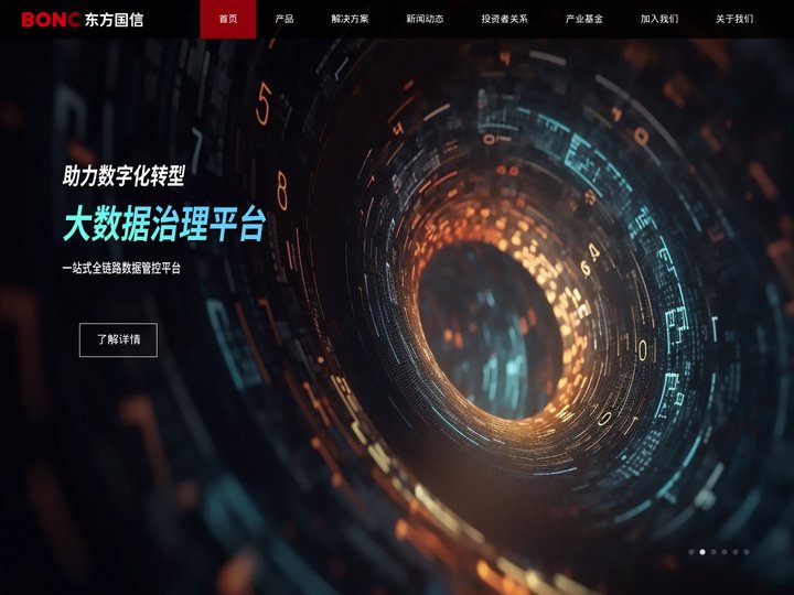 东方国信-让数据改变工作与生活