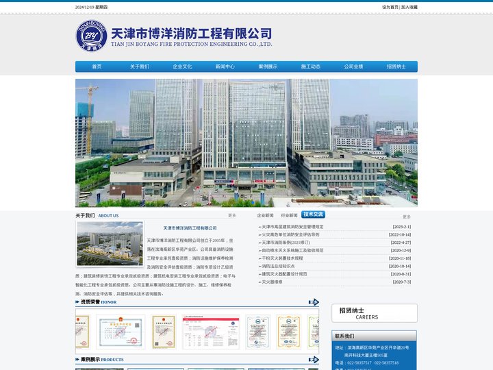 天津市博洋消防工程有限公司