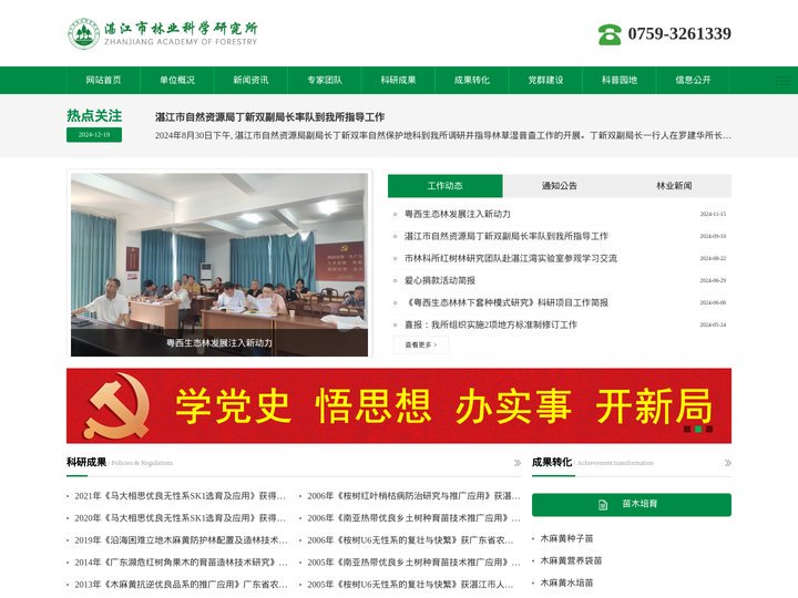 湛江市林业科学研究所