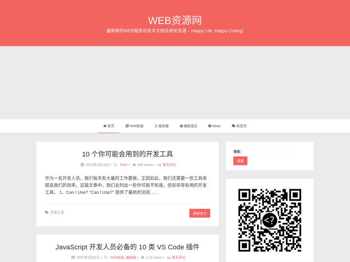 WEB资源网 | 最新鲜的WEB程序员技术文档及相关资源 – Happy Life, Happy Coding!
