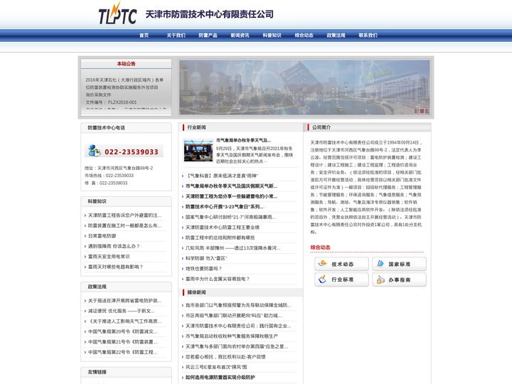 天津防雷，天津防雷公司，防雷工程，天津防雷中心-「天津市防雷技术中心有限责任公司」