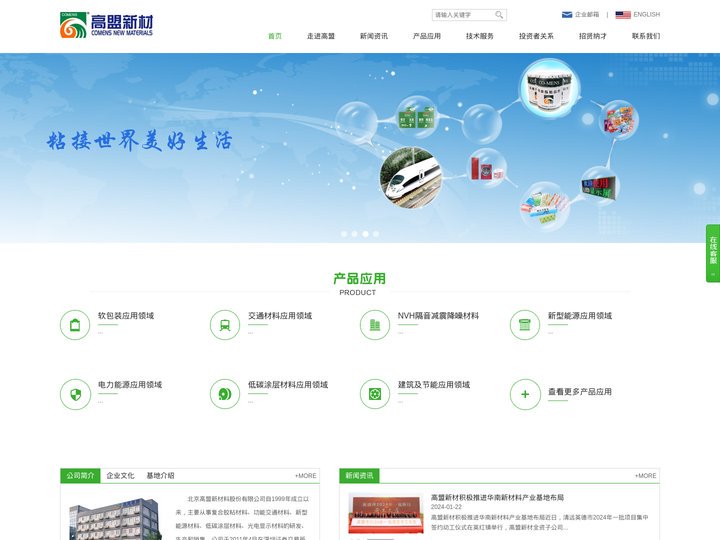 北京高盟新材料股份有限公司