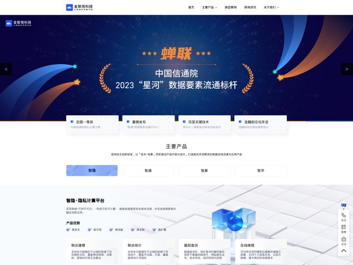 金智塔科技-专业的数据要素流通与隐私计算平台，公共数据授权运营，政务数据多跨共享，社会数据合规流通，数据可用不可见