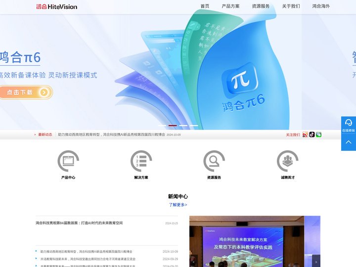 鸿合HiteVision官网-智慧教室｜专递课堂｜智慧黑板