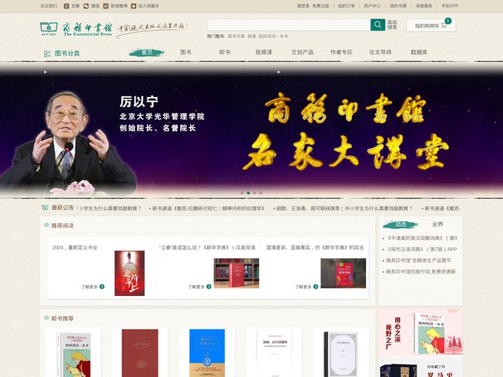 商务印书馆电商门户平台首页