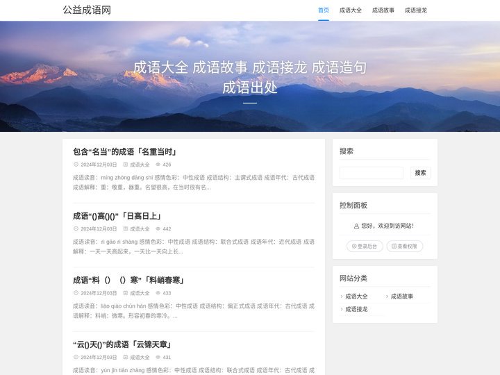 公益成语网 - 成语大全 成语故事 成语接龙 成语造句 成语出处 - 石林的个人博客