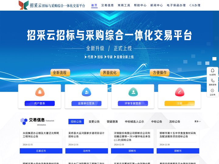 招采云招标与采购综合一体化交易平台-首页