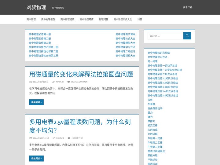 高中物理网站 — 刘叔物理