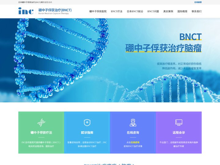 INC神经外科-硼中子俘获疗法,日本BNCT医院治疗癌症新资讯