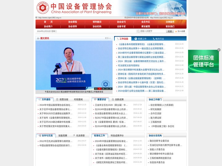 中国设备管理协会