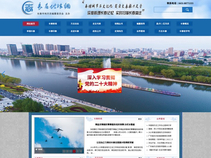 长春市地方志编纂委员会
