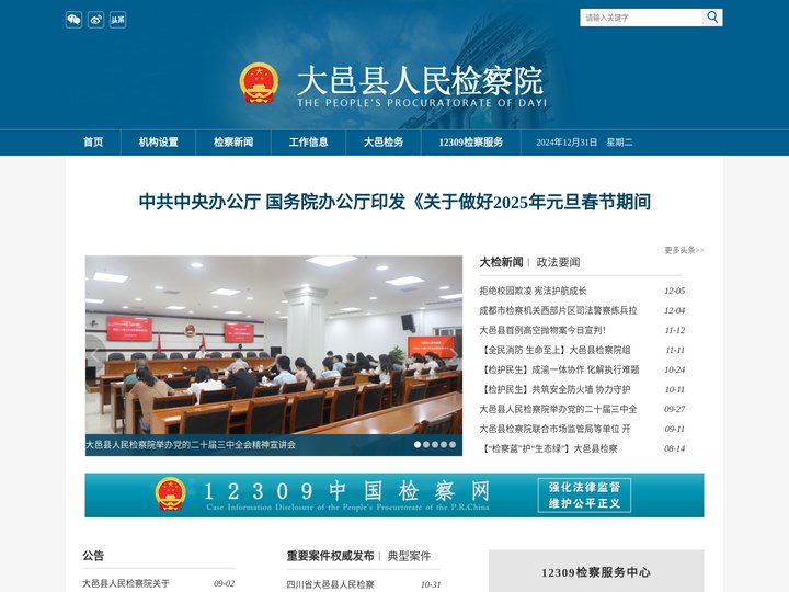 成都市大邑县人民检察院