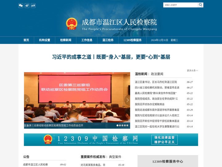 成都市温江区人民检察院