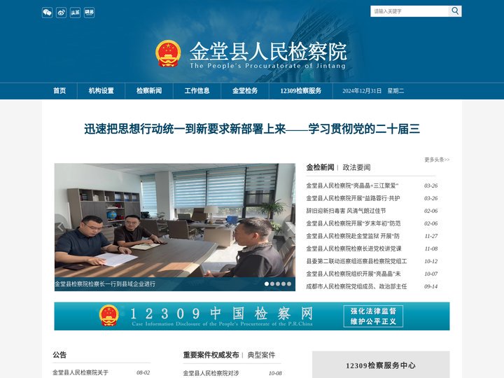 四川省成都市金堂人民检察院