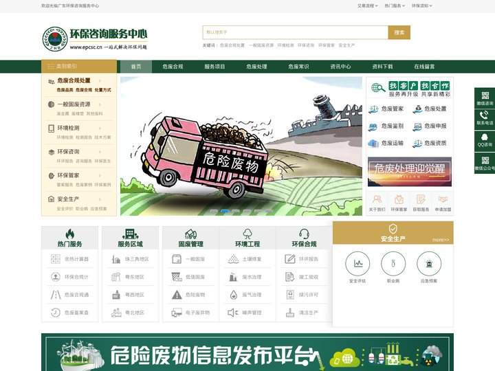 环保咨询服务_废水处理工程_废气治理工程_东莞环保公司_危险废物处理_一站式危废处理综合服务平台