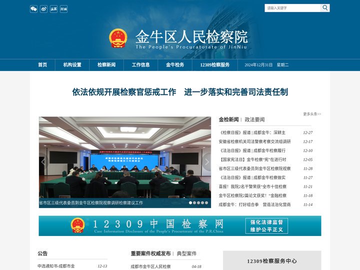 成都市金牛区人民检察院