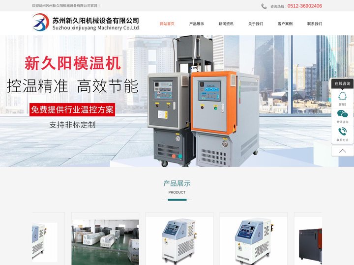 模温机_高温水式模温机_防爆油式模温机_冷热一体模温机价格-苏州新久阳机械设备有限公司