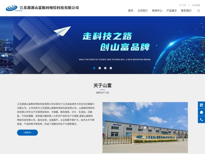 江苏源源山富数码喷绘科技有限公司 -