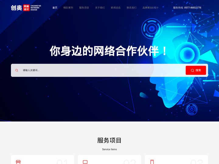 温州网络推广,温州SEO优化,温州网站建设,温州小程序,温州网络公司,创奥互联 | 专业网络推广