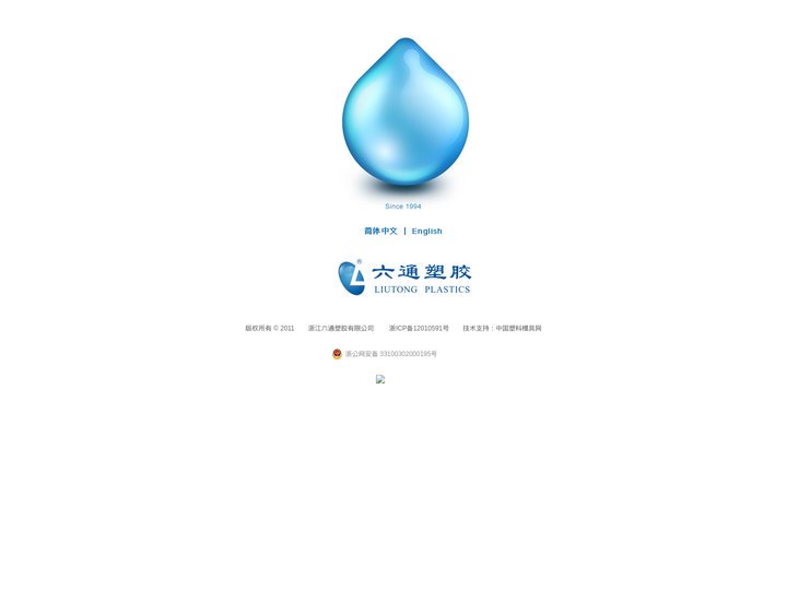 浙江六通塑胶有限公司